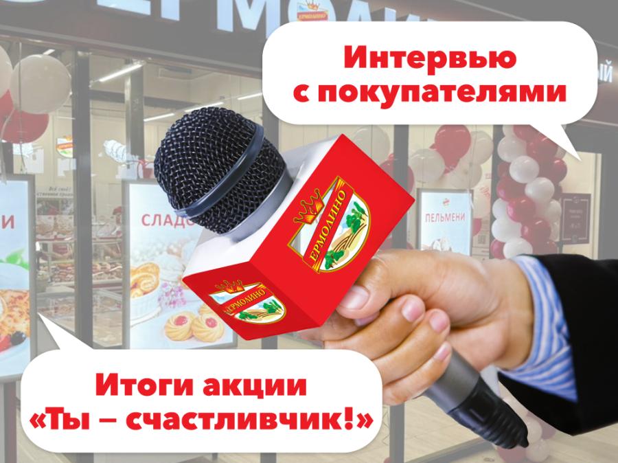 Интервью с победителями акции «Ты — счастливчик!»